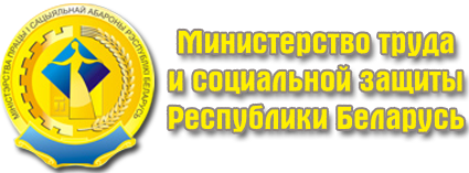 Міністэрства працы і сацыяльнай абароны Рэспублікі Беларусь