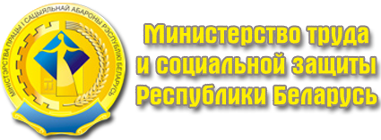 Министерство труда и социальной защиты Республики Беларусь