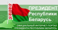 Афіцыйны інтэрнэт-партал Прэзідэнта Рэспублікі Беларусь