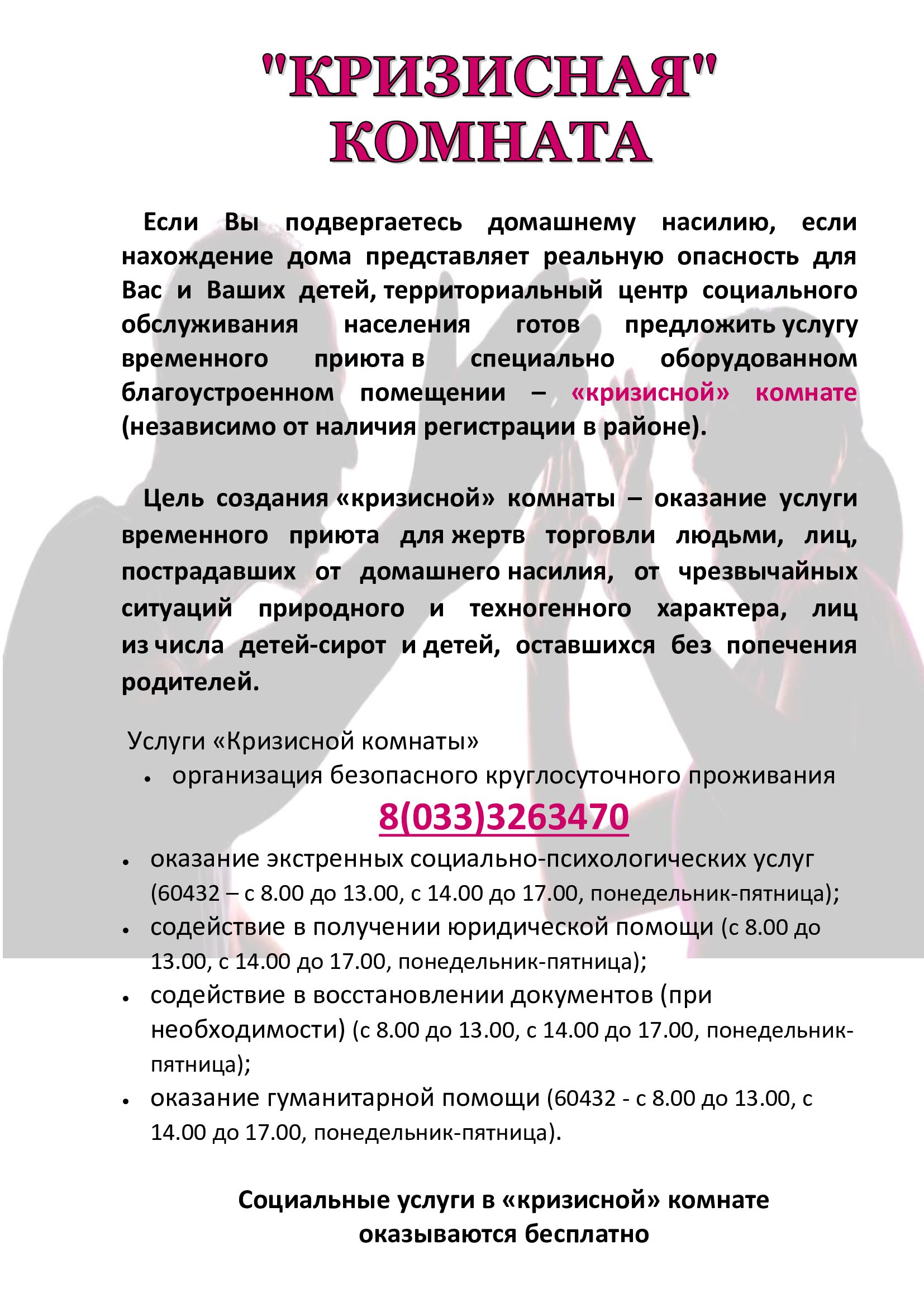 Служба кругласутачнага доступу ў крызісны пакой